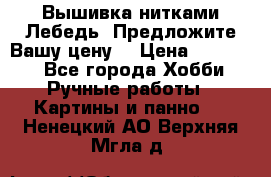 Вышивка нитками Лебедь. Предложите Вашу цену! › Цена ­ 10 000 - Все города Хобби. Ручные работы » Картины и панно   . Ненецкий АО,Верхняя Мгла д.